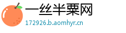 一丝半粟网